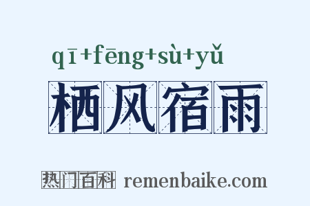 栖风宿雨是什么意思的图片